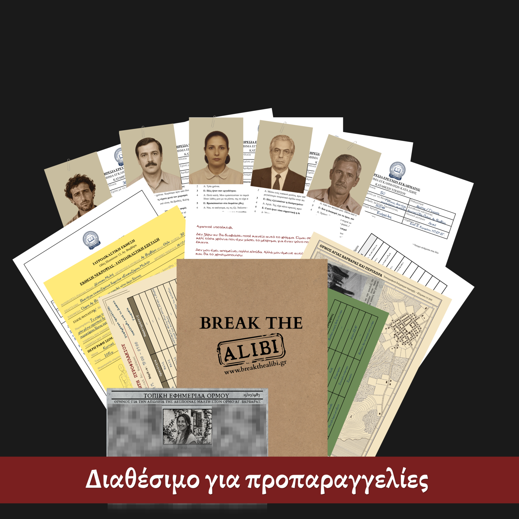 Ο τελευταίος επισκέπτης - Προπαραγγελίες